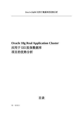 Oracle10gRAC应用于数据库的优势分析