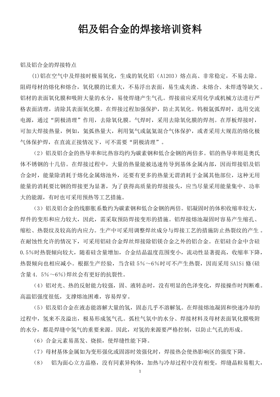 铝及铝合金的焊接企业知识管理培训范本_第1页