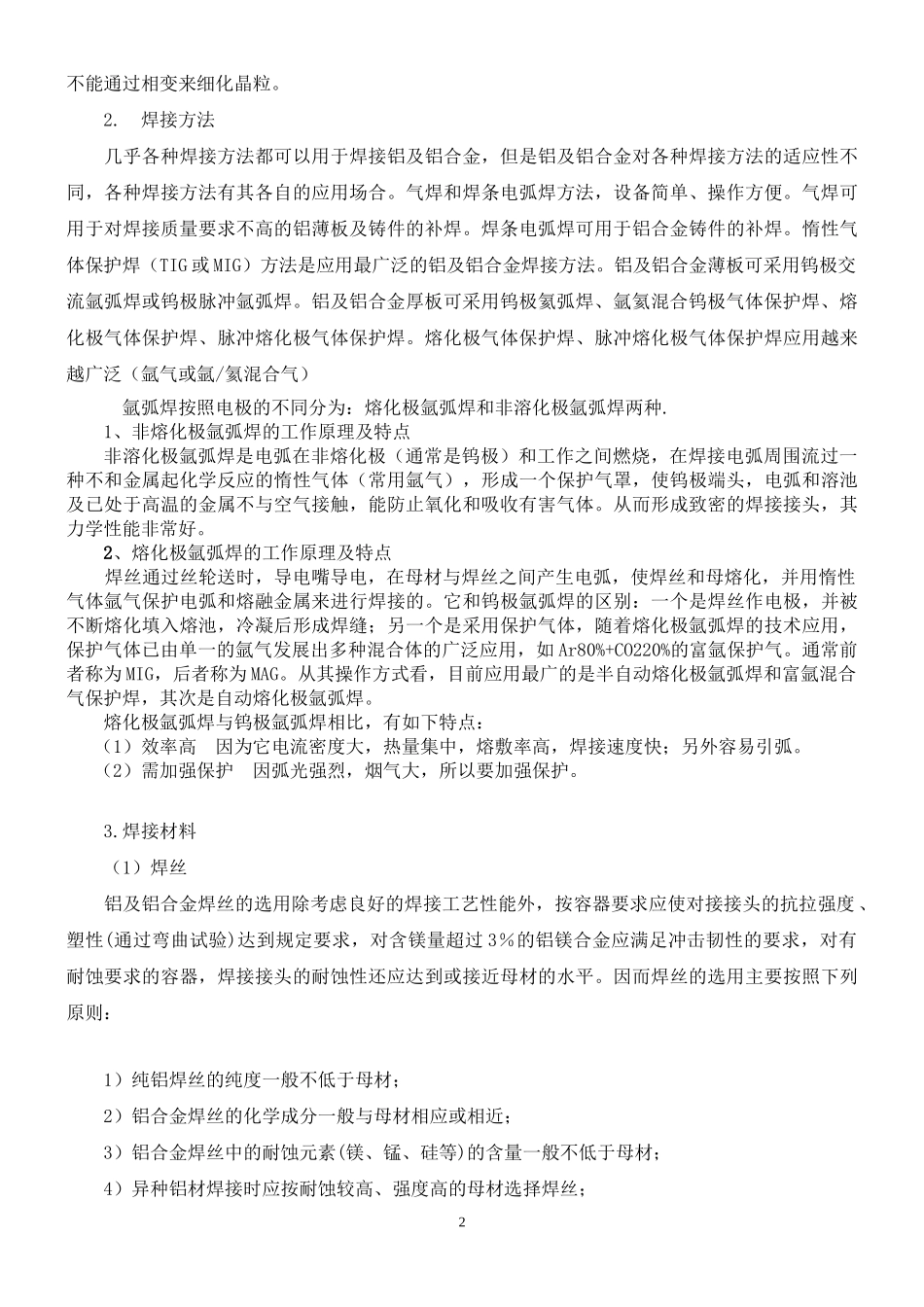 铝及铝合金的焊接企业知识管理培训范本_第2页