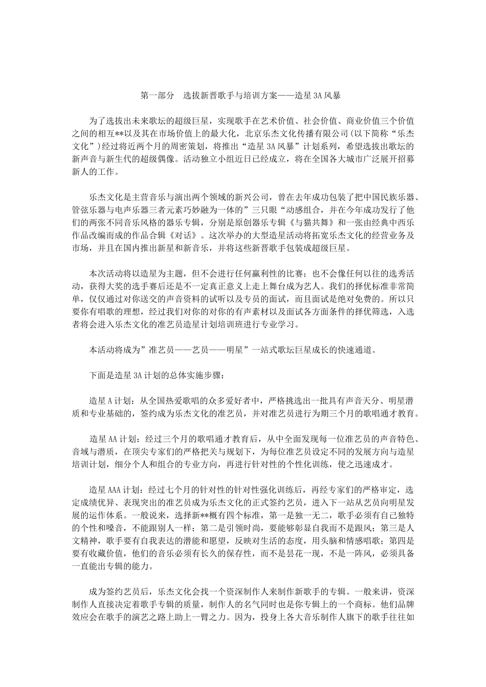 新歌手包装与推广全程策划与操作方案28995_第1页