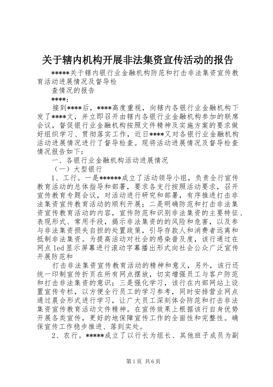 关于辖内机构开展非法集资宣传活动的报告_第1页