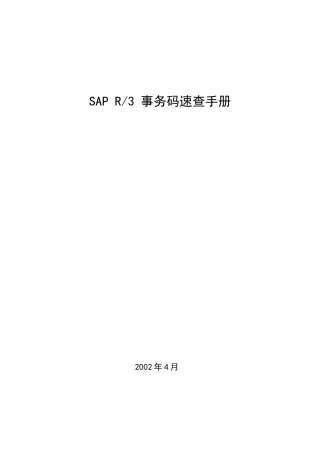 SAPR3事务码速查手册(1)