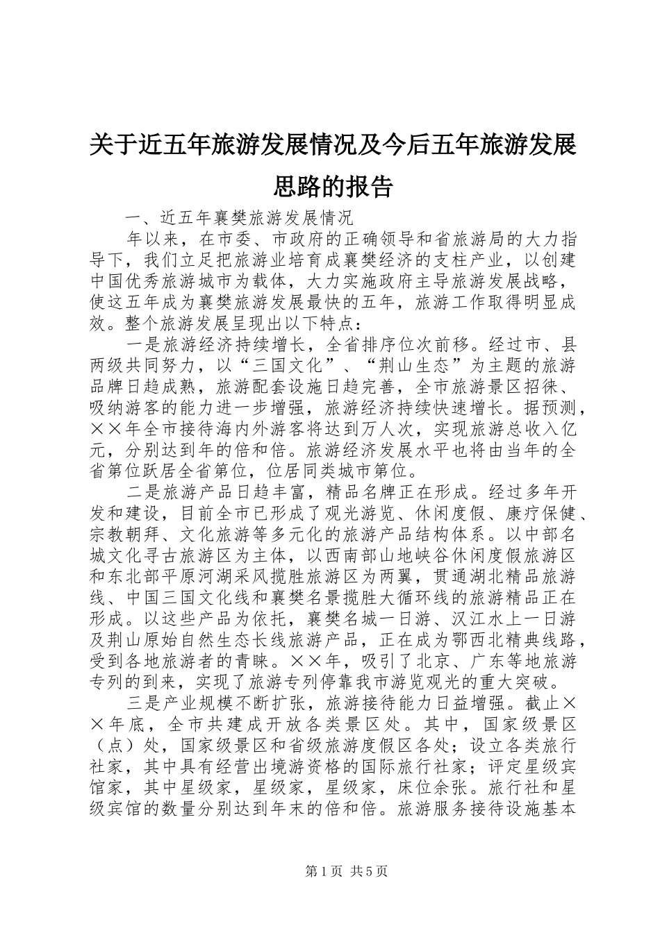 关于近五年旅游发展情况及今后五年旅游发展思路的报告_第1页