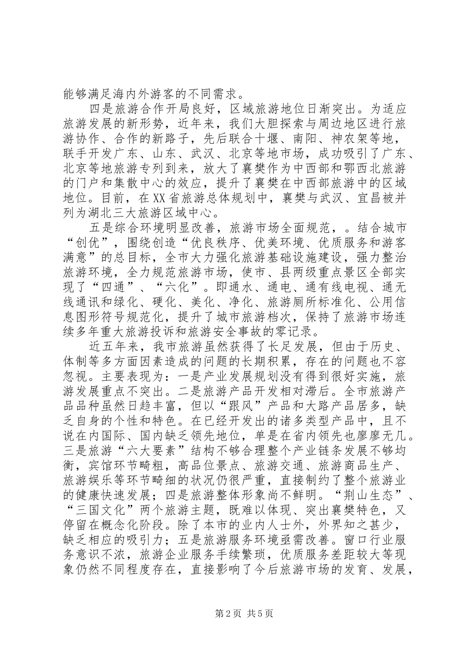 关于近五年旅游发展情况及今后五年旅游发展思路的报告_第2页