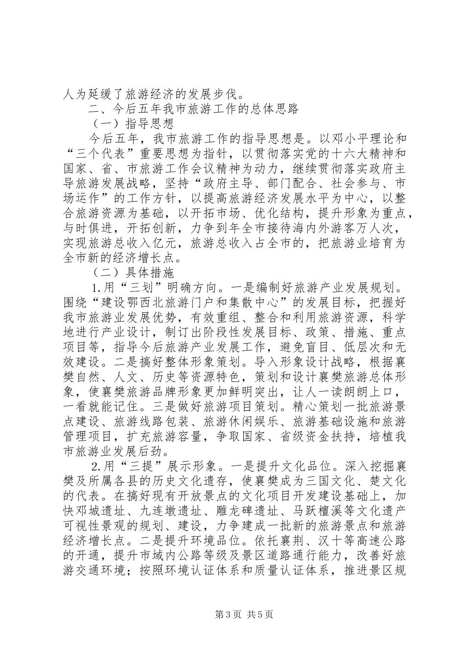 关于近五年旅游发展情况及今后五年旅游发展思路的报告_第3页