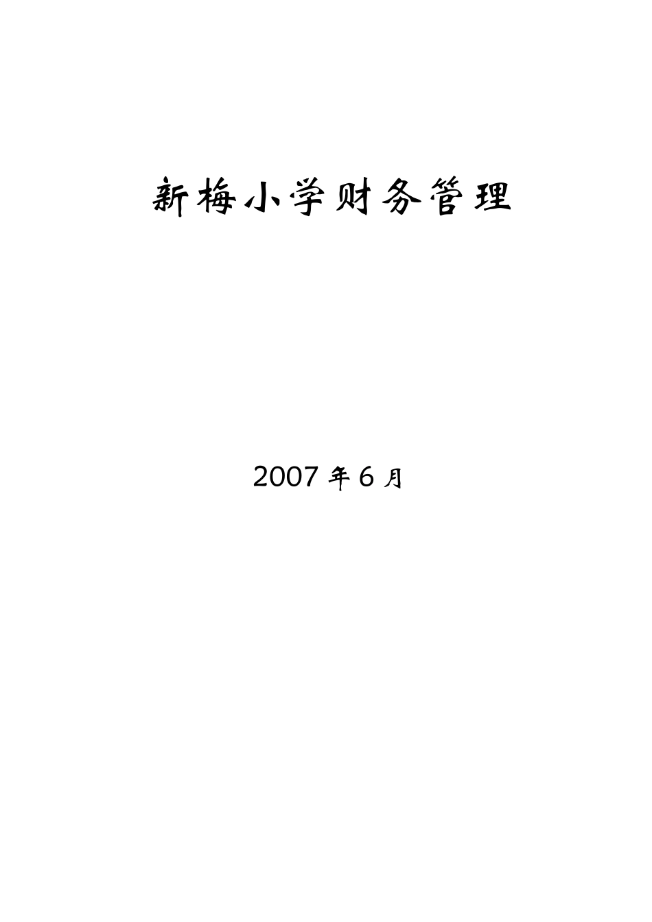 新梅小学财务管理_第1页