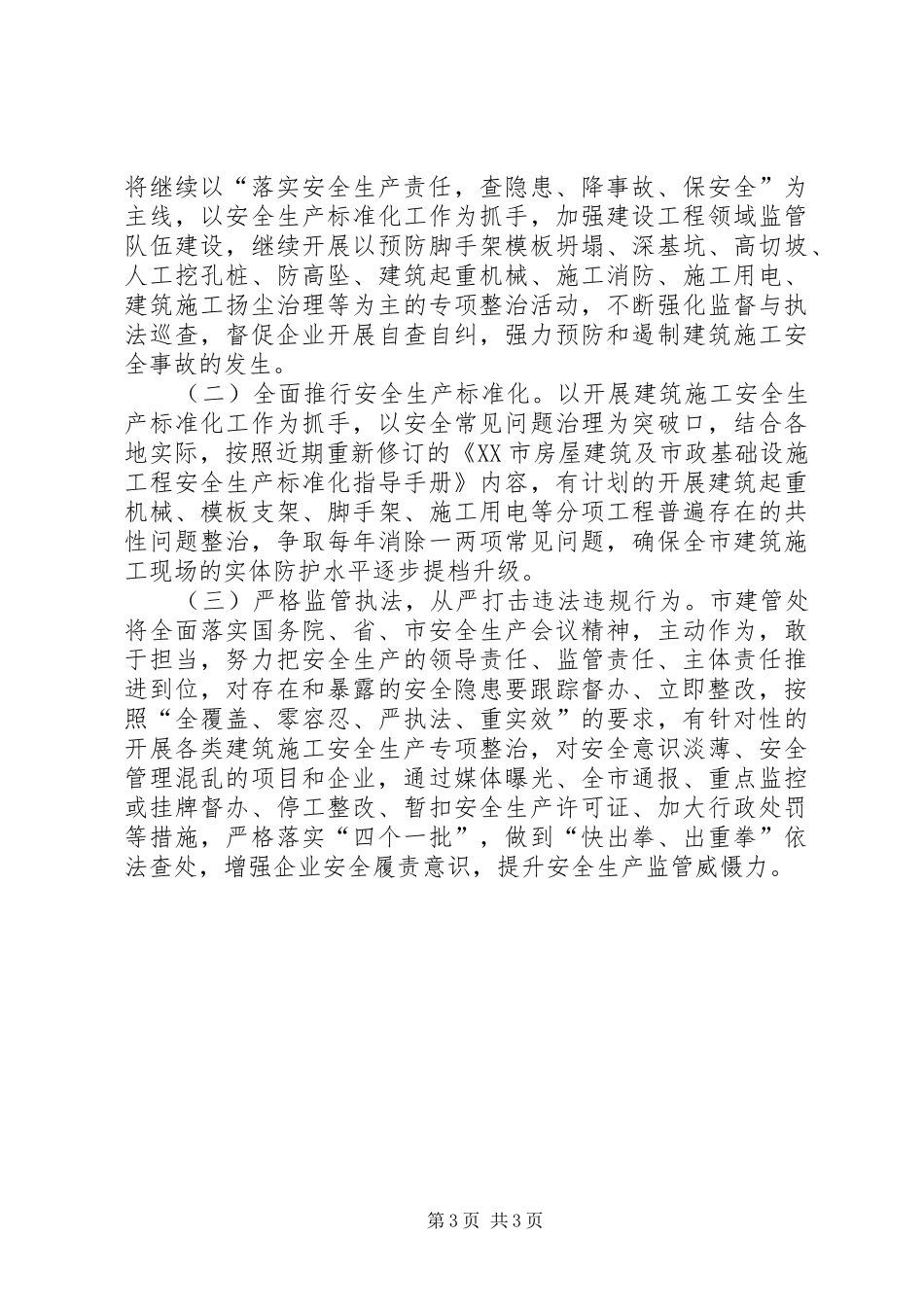 关于近期建筑施工安全生产管理情况的汇报_第3页