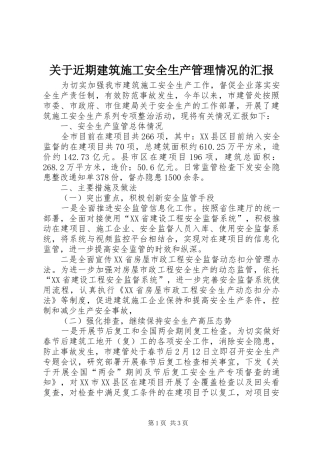 关于近期建筑施工安全生产管理情况的汇报