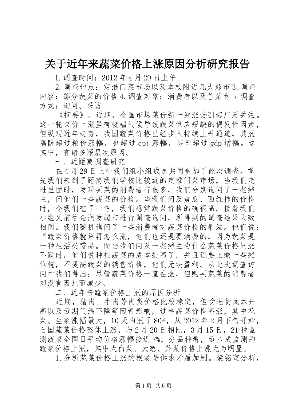 关于近年来蔬菜价格上涨原因分析研究报告_第1页