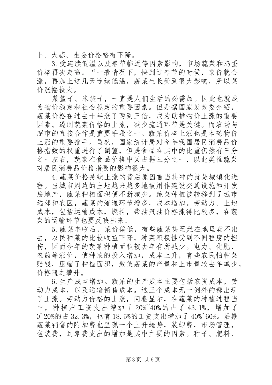 关于近年来蔬菜价格上涨原因分析研究报告_第3页