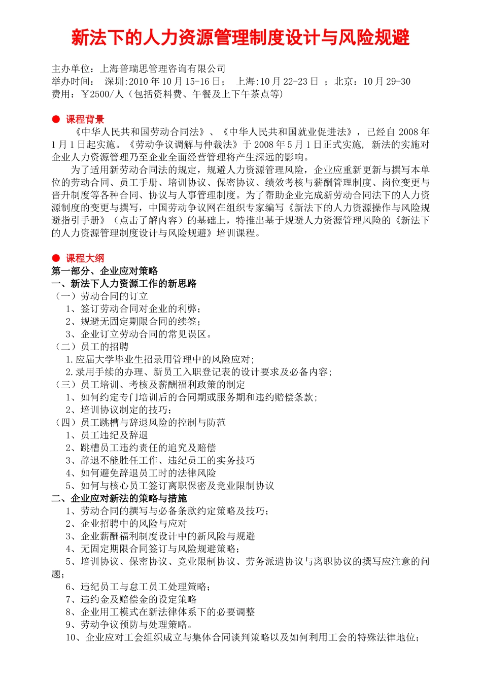 新法下的人力资源管理制度设计与风险规避_第1页