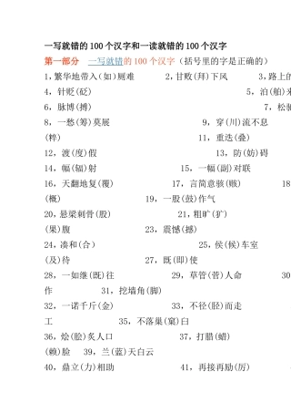 一写就错的100个汉字和一读就错的100个汉字