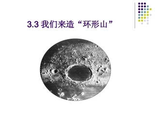 我们来造“环形山”