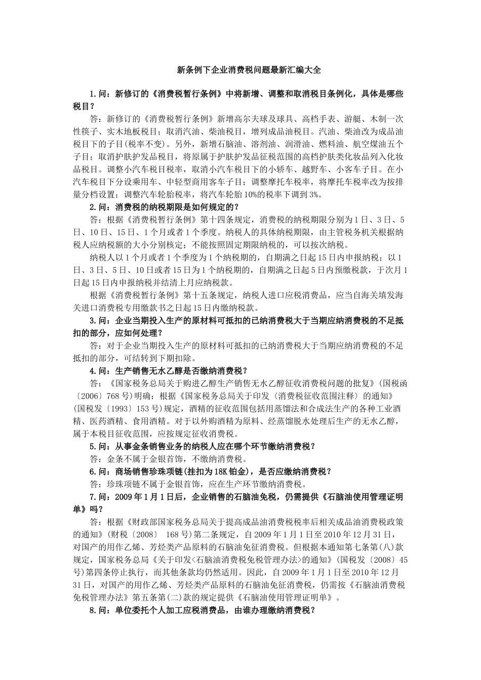 新条例下企业消费税问题最新汇编大全_第1页