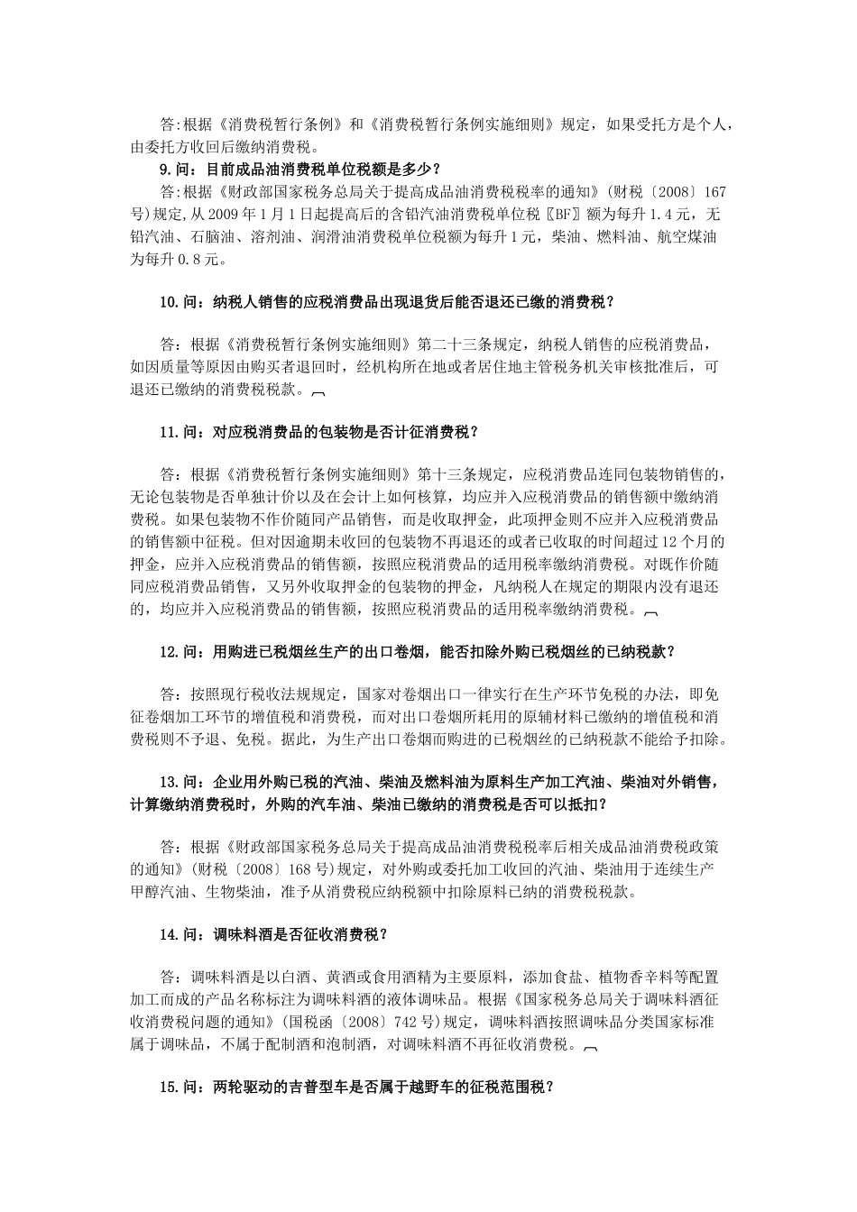 新条例下企业消费税问题最新汇编大全_第2页