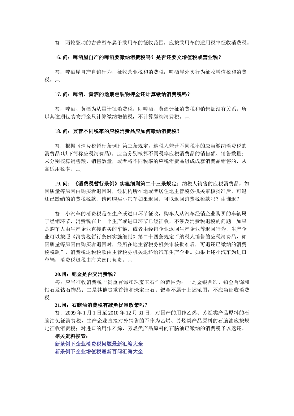 新条例下企业消费税问题最新汇编大全_第3页