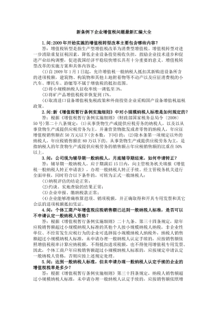 新条例下企业增值税问题最新汇编大全