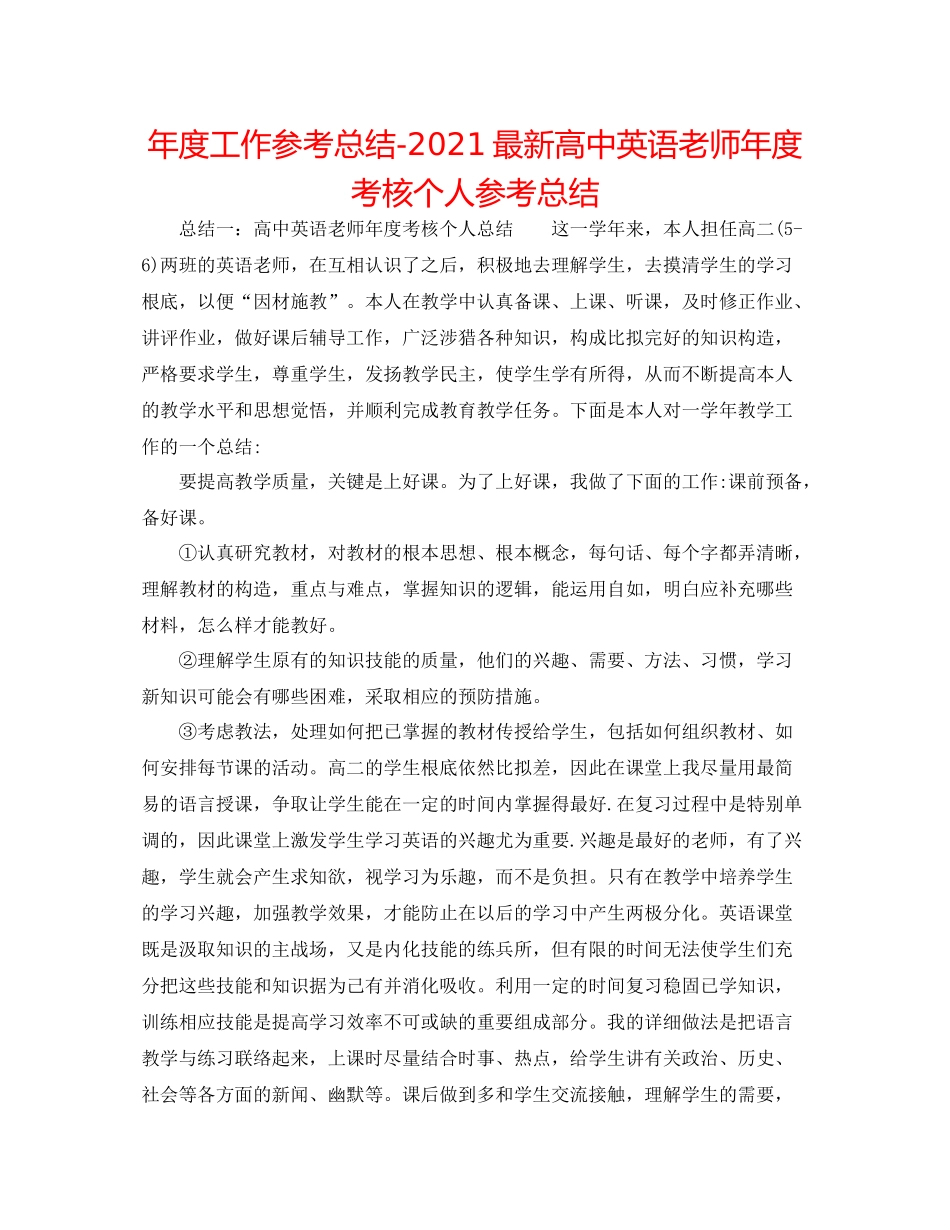 2021年度工作参考总结高中英语教师年度考核个人参考总结_第1页