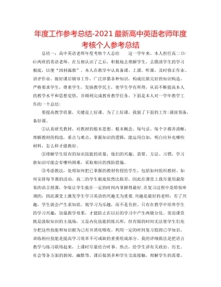 2021年度工作参考总结高中英语教师年度考核个人参考总结