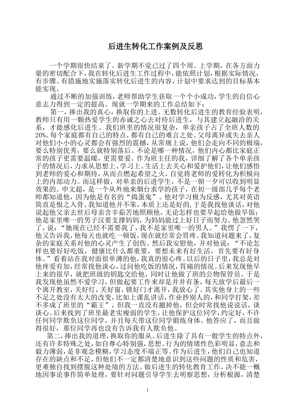 后进生转化案例及反思_第1页