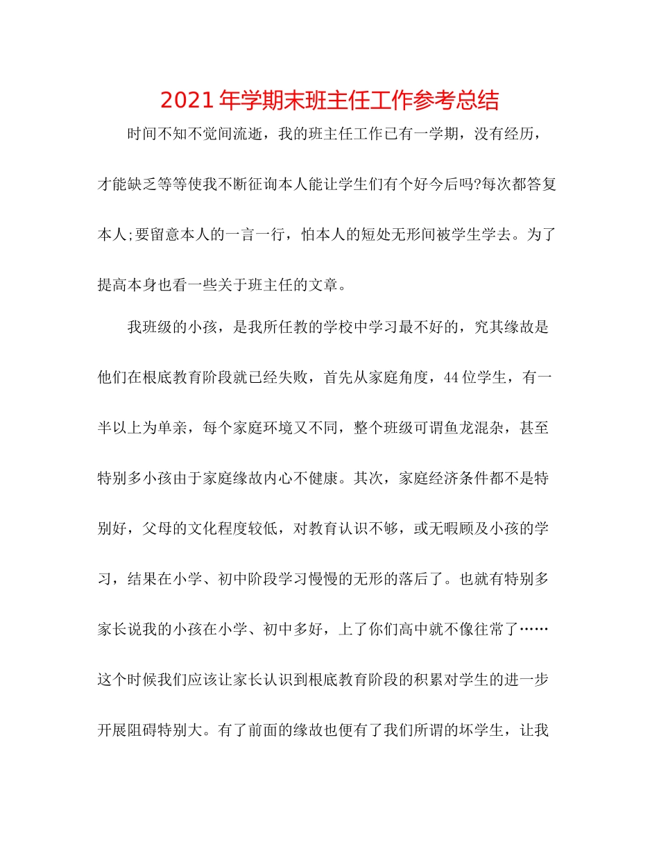2021年学期末班主任工作参考总结_第1页