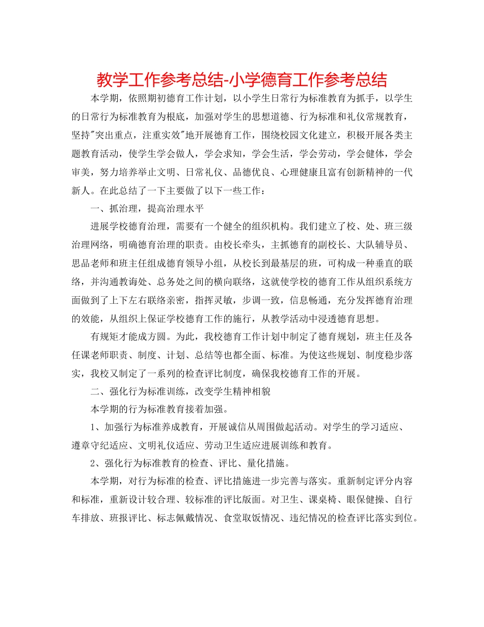 教学工作参考总结小学德育工作参考总结_第1页