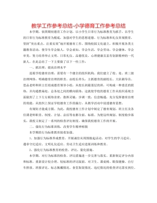 教学工作参考总结小学德育工作参考总结