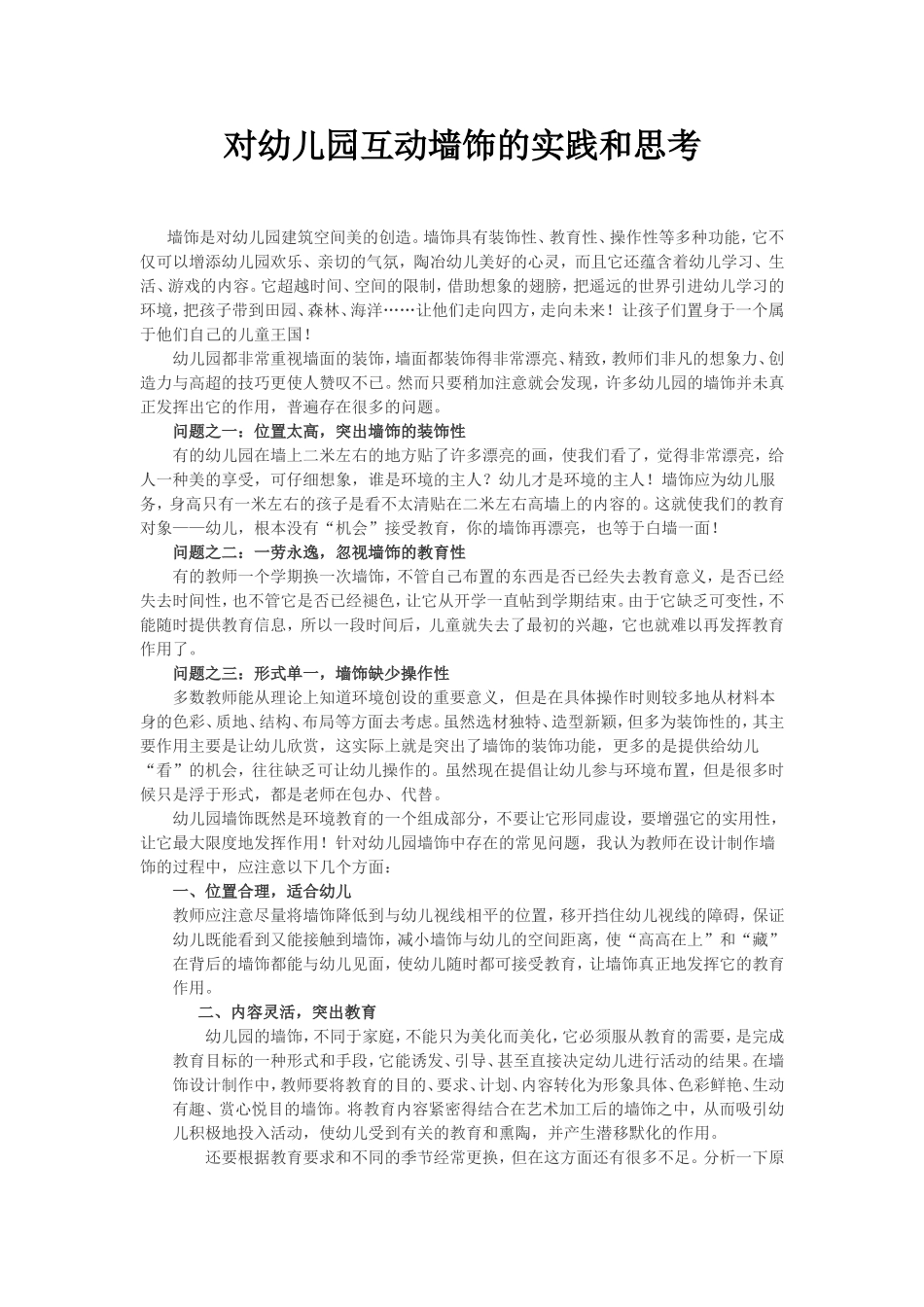 对幼儿园互动墙饰的实践和思考_第1页