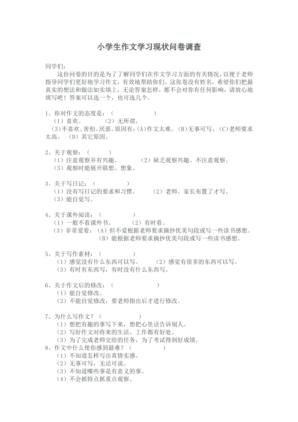 小学生作文学习现状调查问卷_第1页