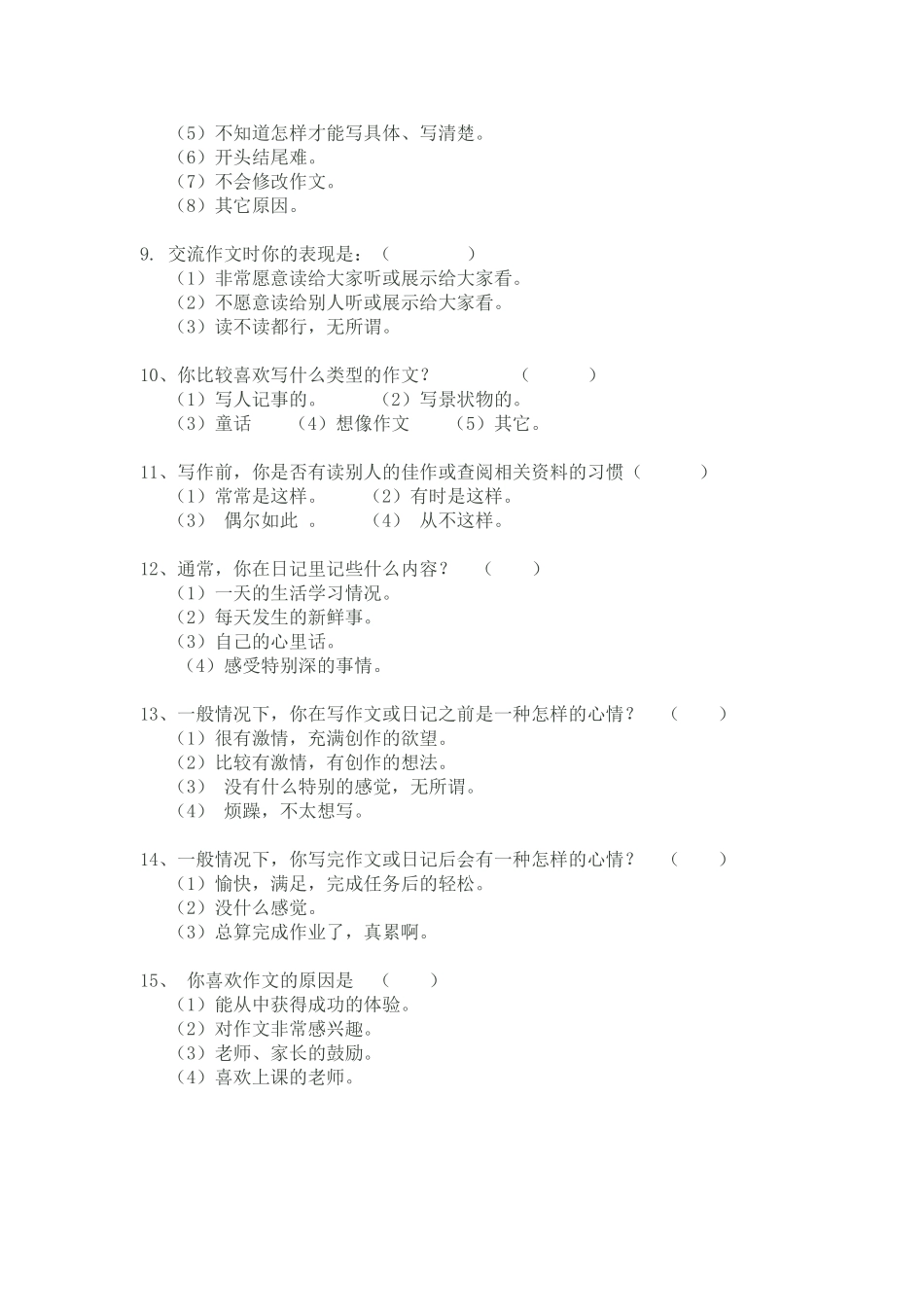 小学生作文学习现状调查问卷_第2页