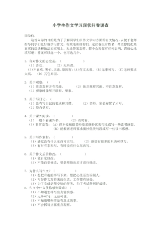小学生作文学习现状调查问卷