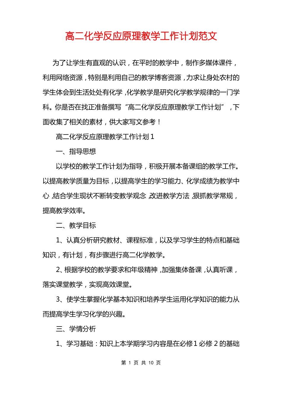高二化学反应原理教学工作计划范文_第1页
