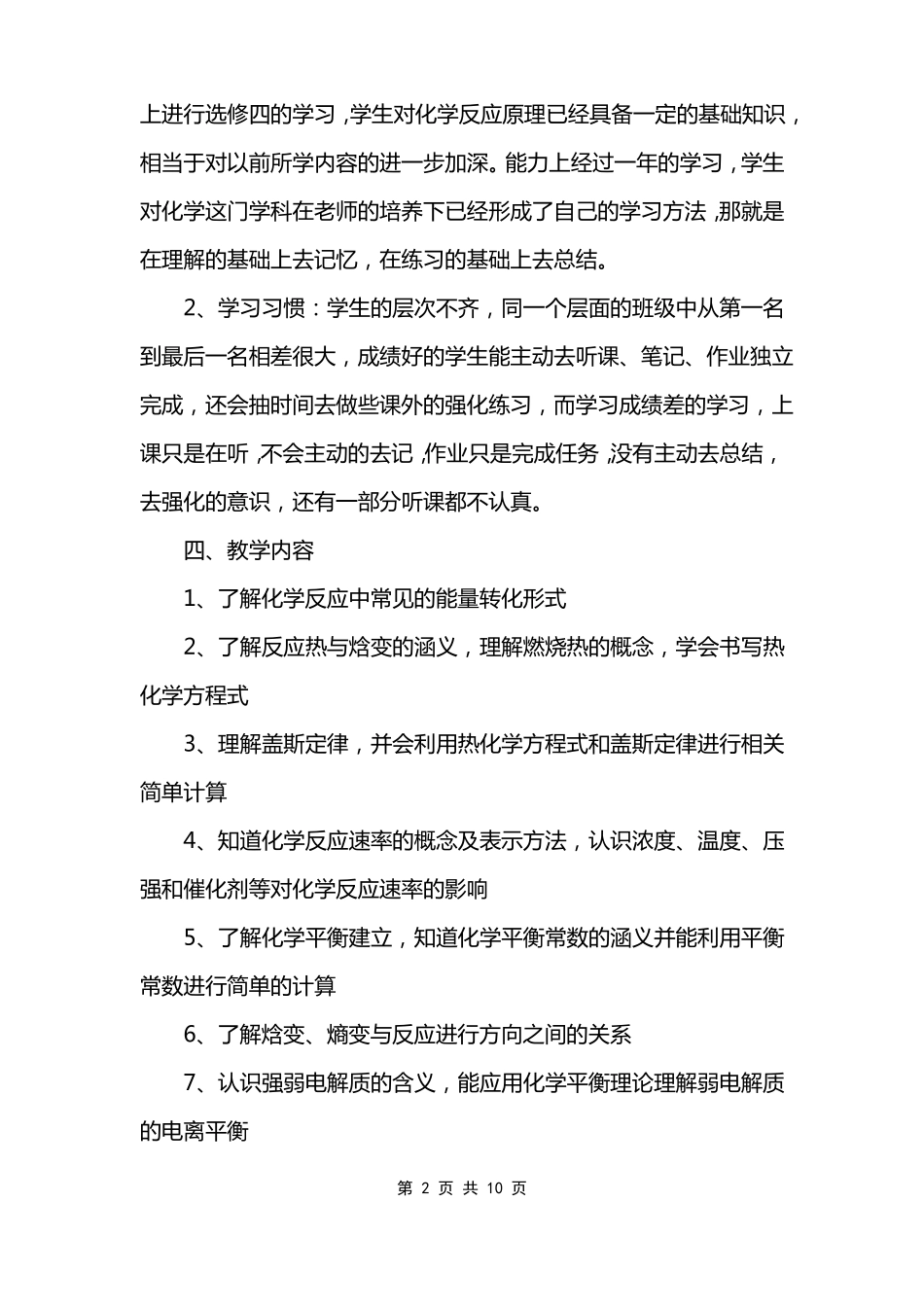 高二化学反应原理教学工作计划范文_第2页