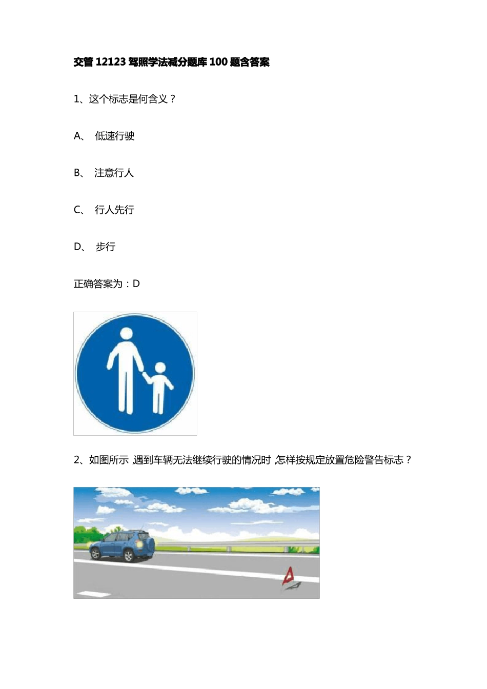 学法减分100道题题库及答案驾驶证学法减分学法免分题库及答案_第1页