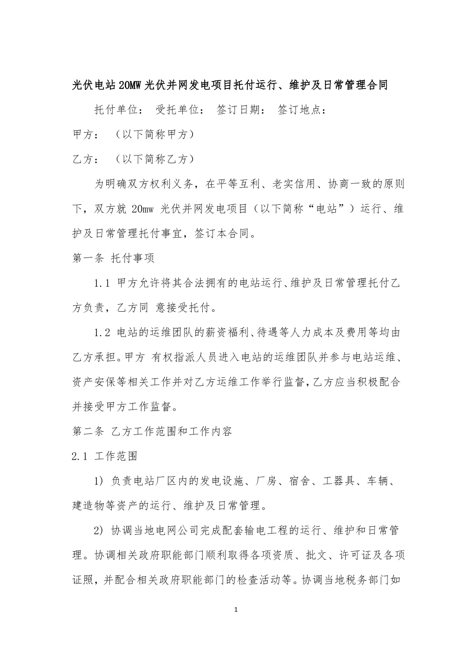 光伏电站20MW光伏并网发电项目托付运行维护及日常管理合同_第1页