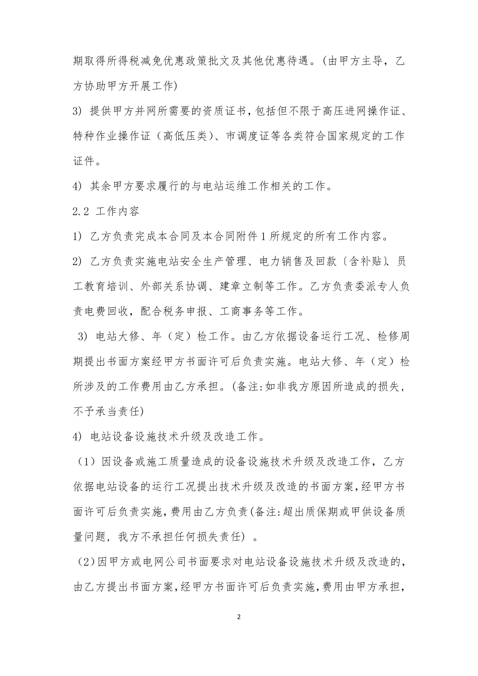 光伏电站20MW光伏并网发电项目托付运行维护及日常管理合同_第2页