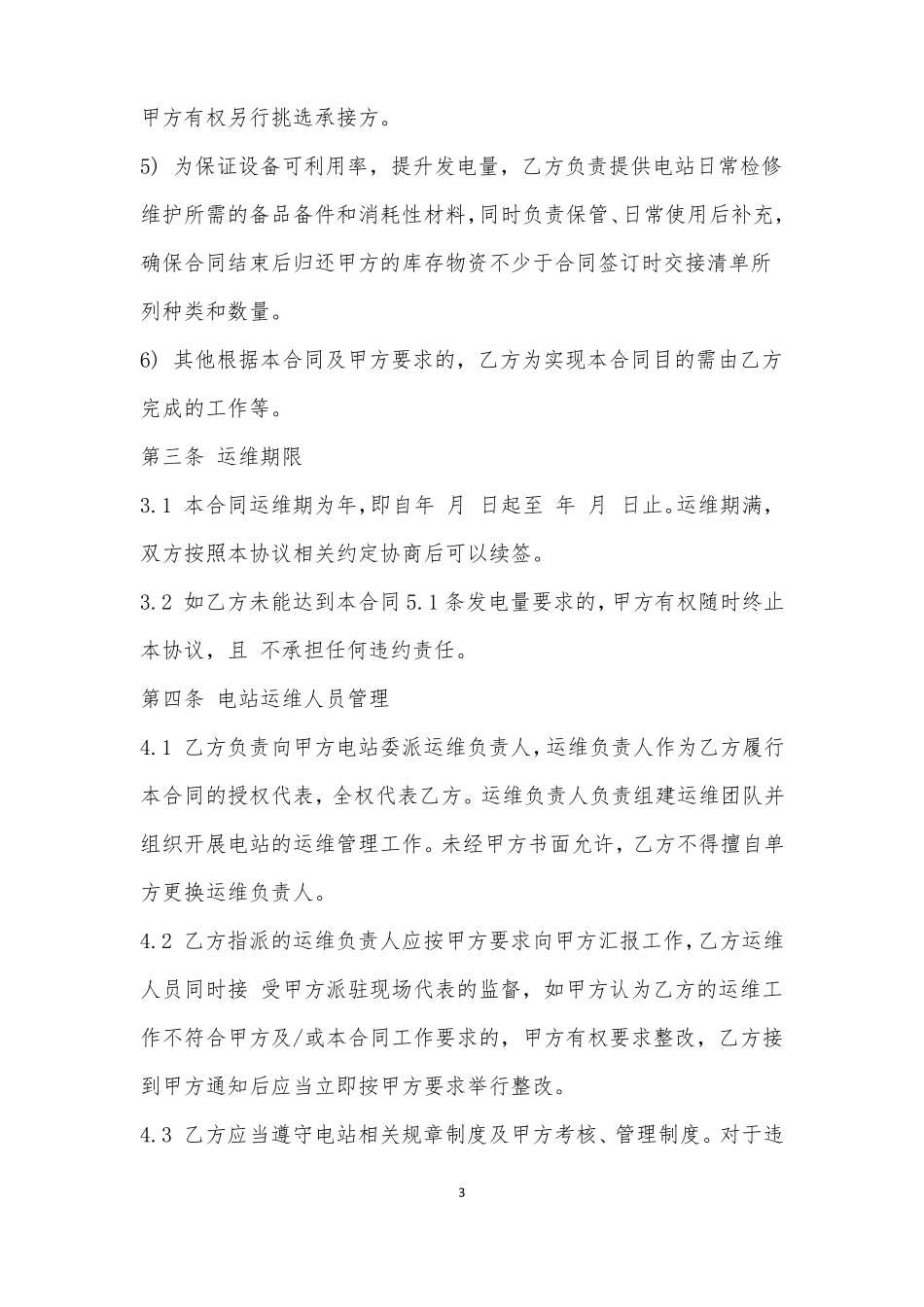 光伏电站20MW光伏并网发电项目托付运行维护及日常管理合同_第3页