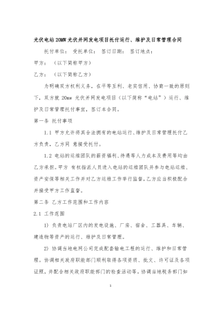 光伏电站20MW光伏并网发电项目托付运行维护及日常管理合同