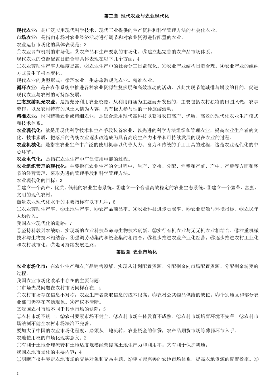 农业经济学-结构梳理_第2页