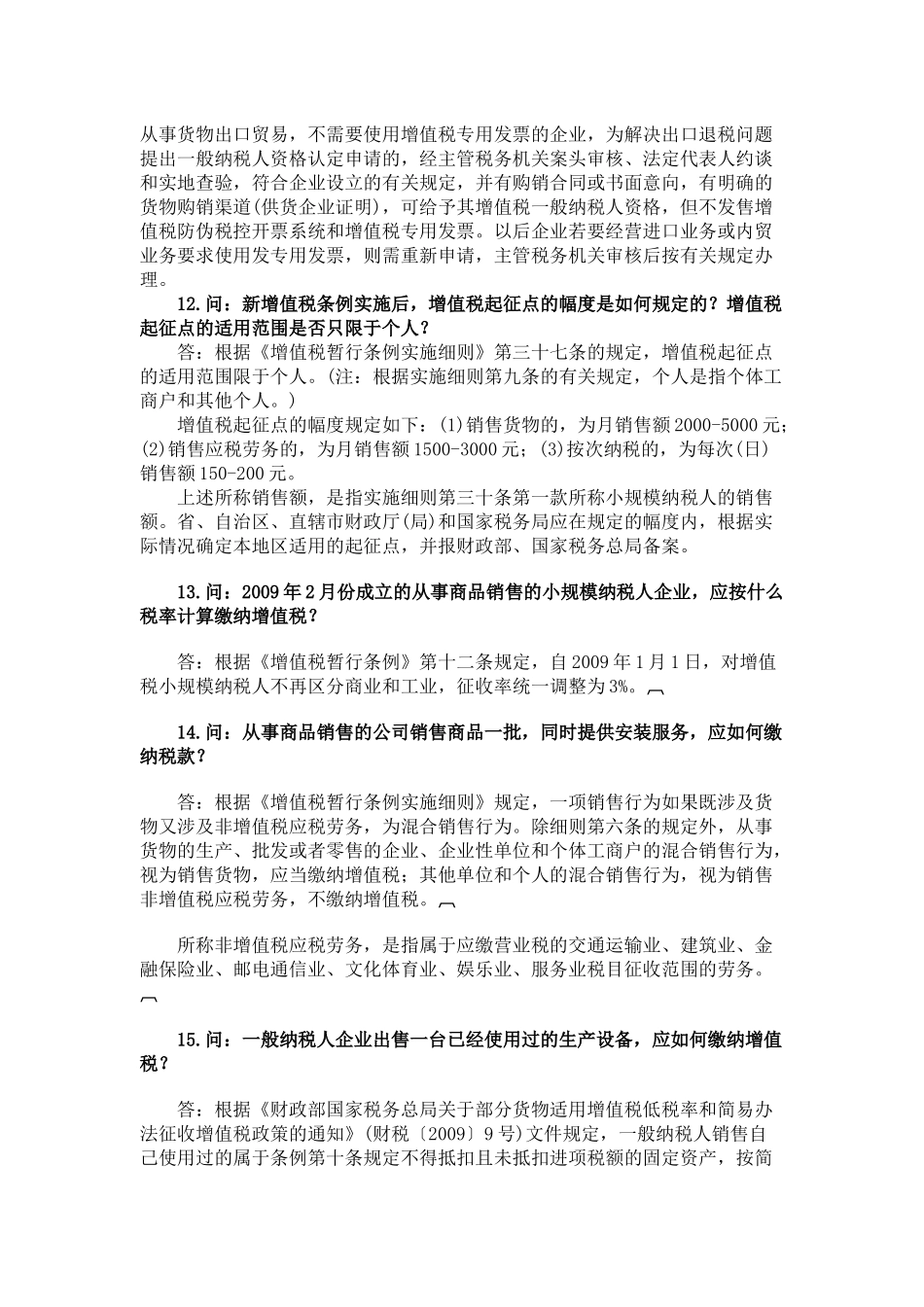 新条例下企业增值税问题最新汇编_第3页