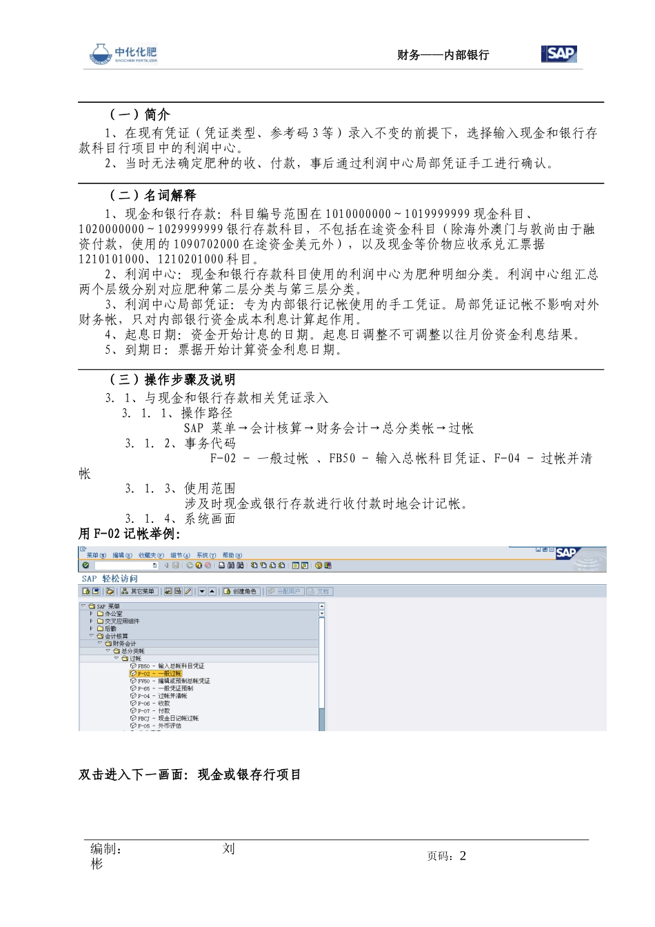 SAP操作手册财务_利润中心内部银行V10_第2页