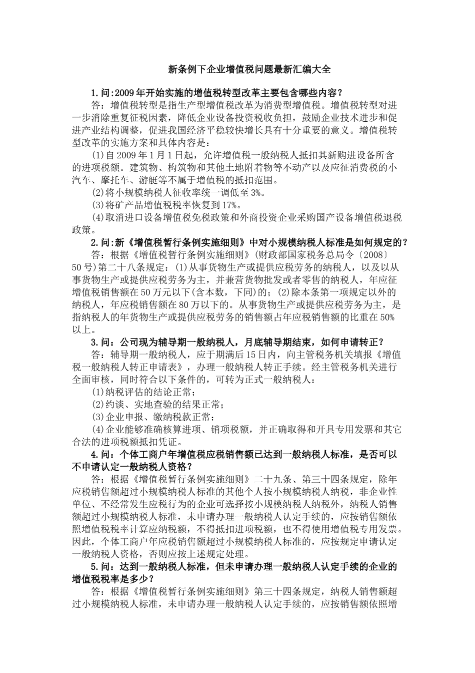 新条例下企业增值税问题最新汇编大全( 46页)_第1页
