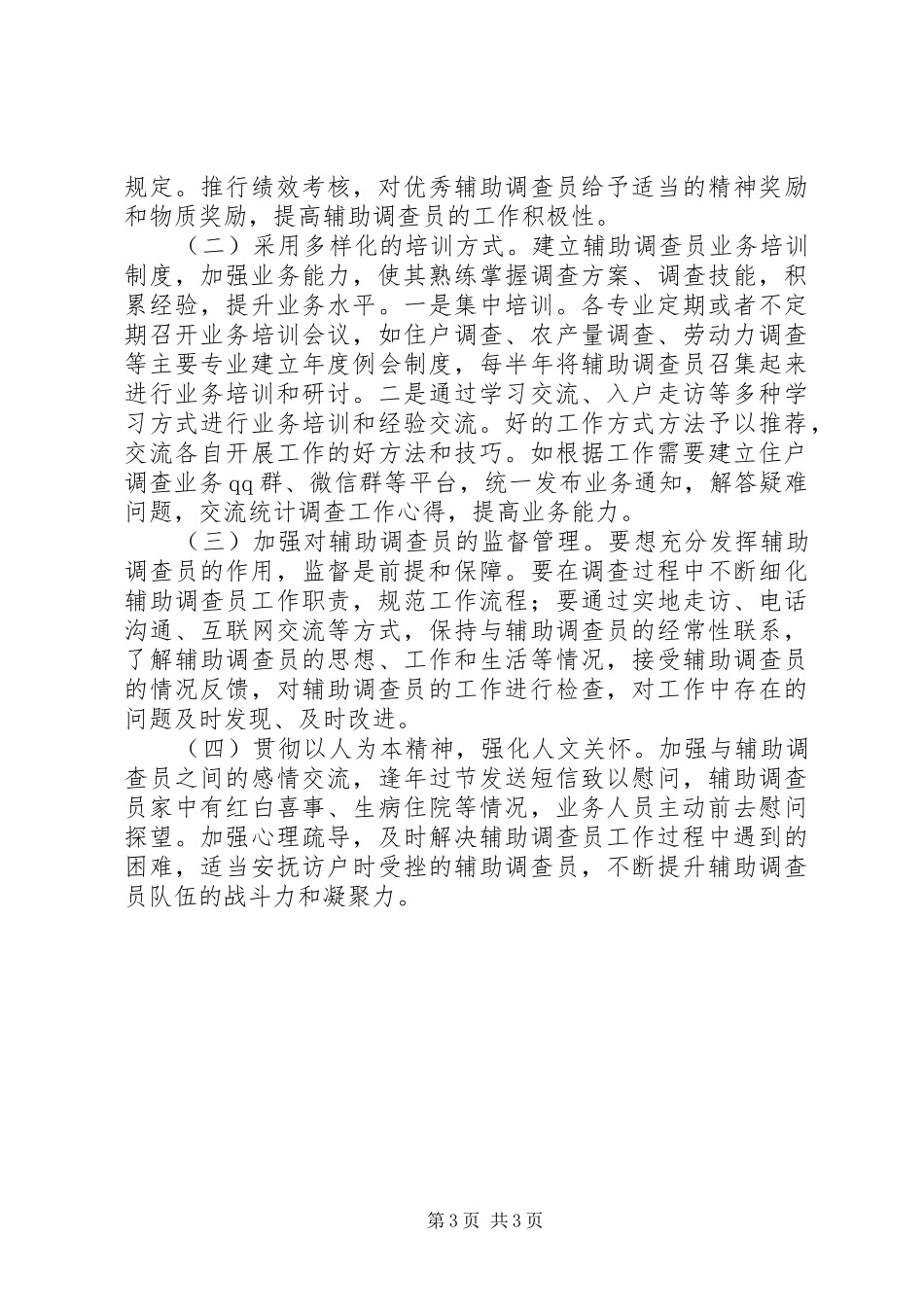 关于辅助调查员管理情况的报告_第3页