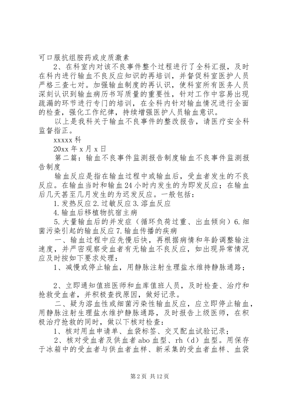 关于输血不良事件的整改报告大全_第2页