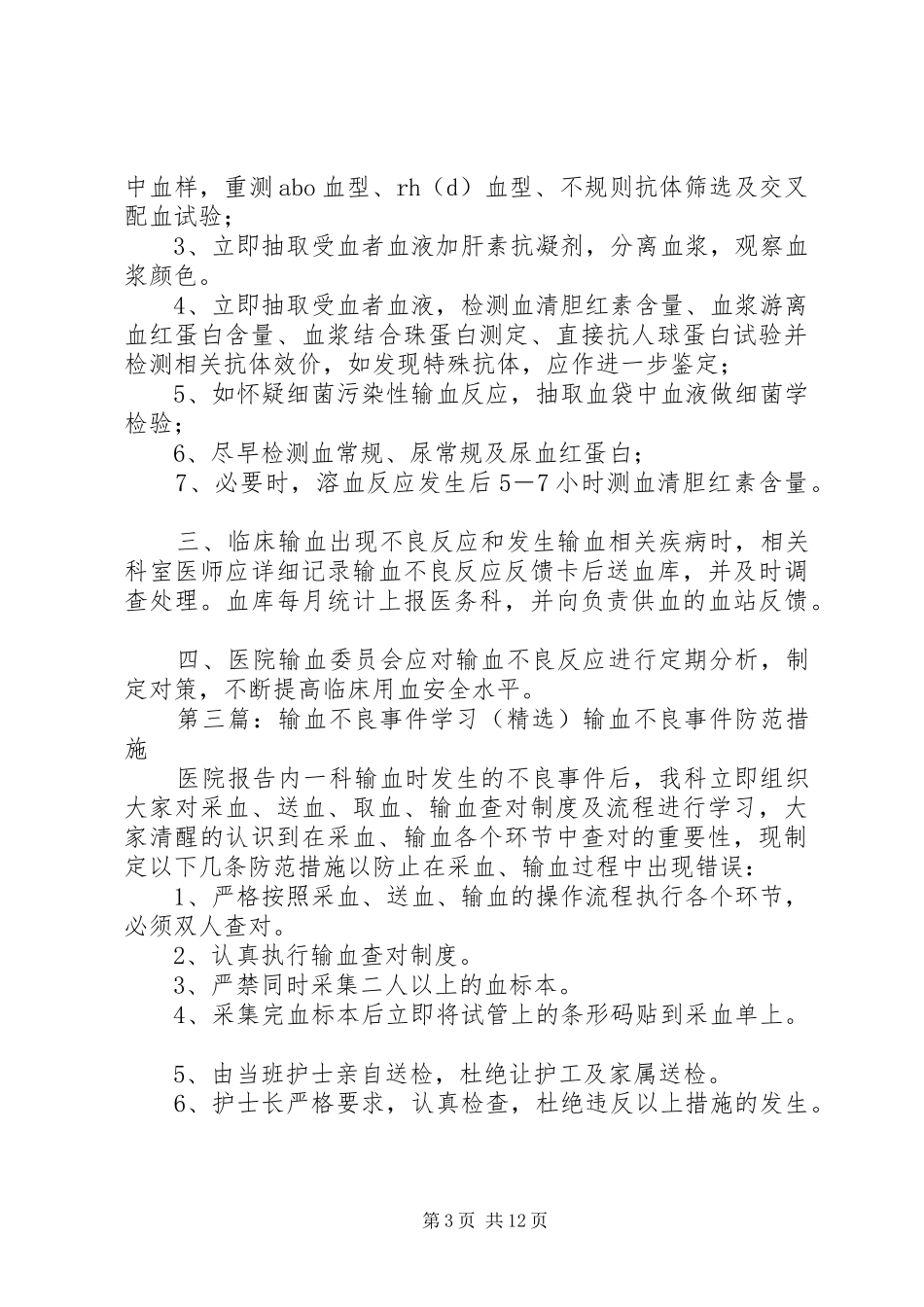 关于输血不良事件的整改报告大全_第3页