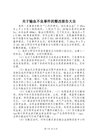 关于输血不良事件的整改报告大全
