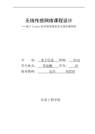 基于ZIGBEE网络的智能家居无线网络论文