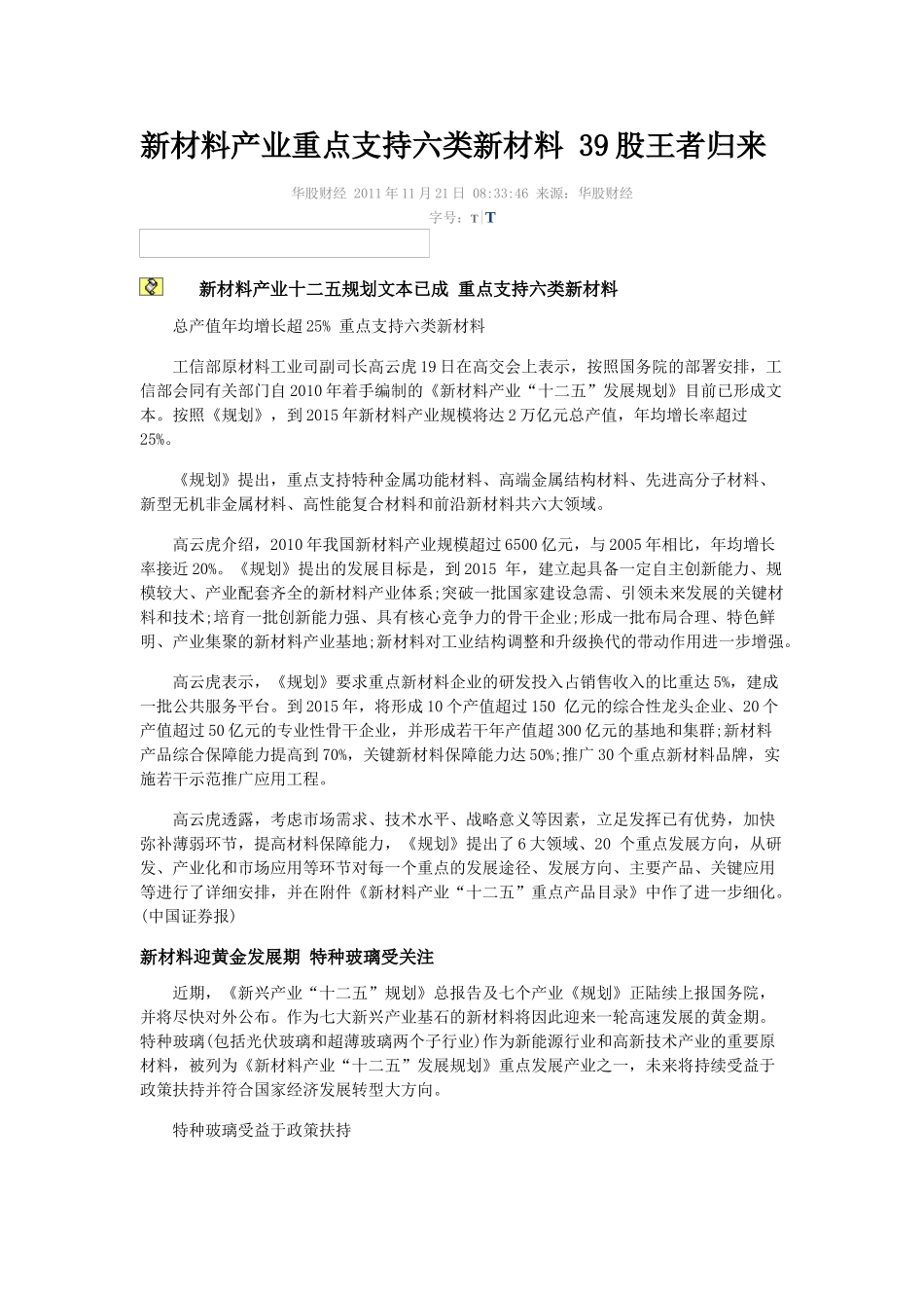 新材料产业重点支持六类新材料_第1页