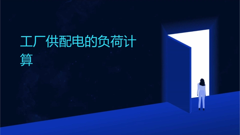 工厂供配电的负荷计算_第1页