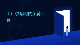 工厂供配电的负荷计算